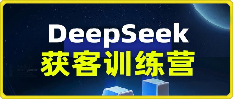 DeepSeek 获客训练营