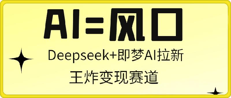 Deepseek+即梦ai拉新项目——收费999