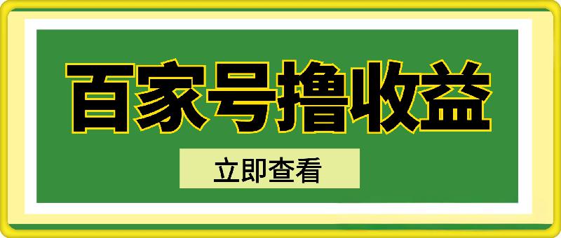 百家号视频撸收益项目，单号一天100+