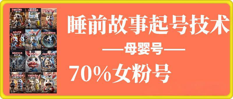 睡前故事起号技术，母婴号涨粉，70%女粉，百分百原创