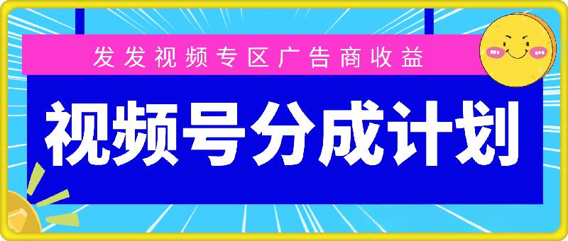 视频号分成计划项目