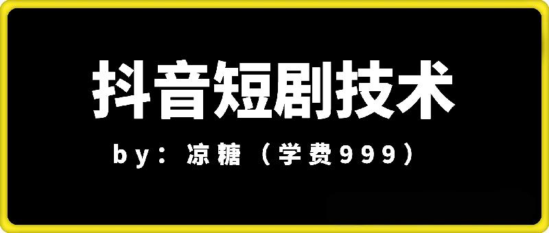 凉糖抖音短剧技术