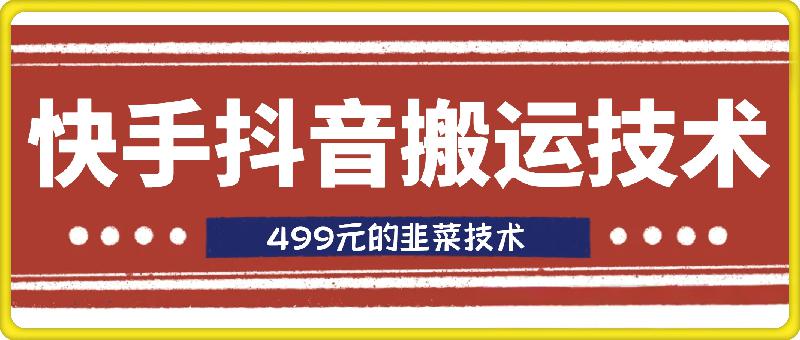 快手抖音搬运技术，499买来的韭菜技术