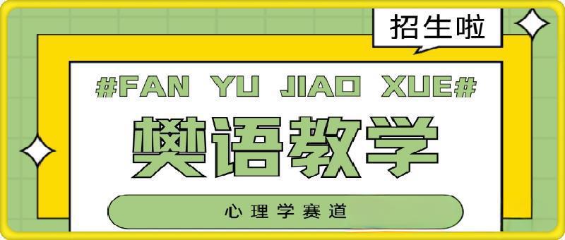 樊语心理学视频教学